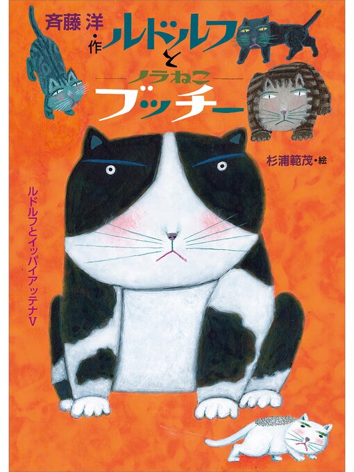 斉藤洋作のルドルフとノラねこブッチーの作品詳細 - 貸出可能